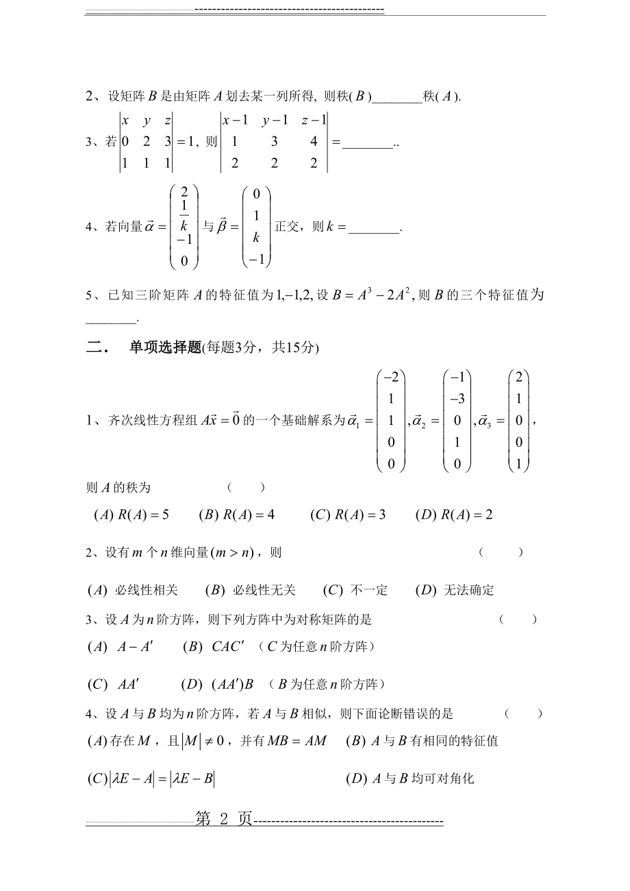 南京工业大学近几年线性代数考试试卷及答案(46页).doc_第2页