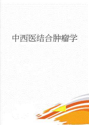 中西医结合肿瘤学(11页).doc