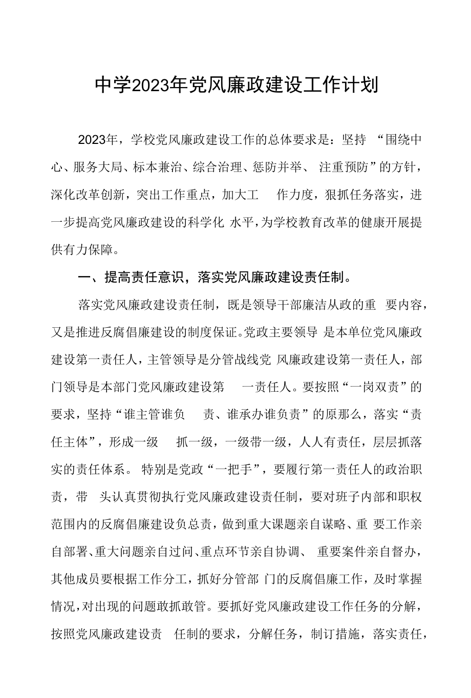中学2023年党风廉政建设工作计划.docx_第1页