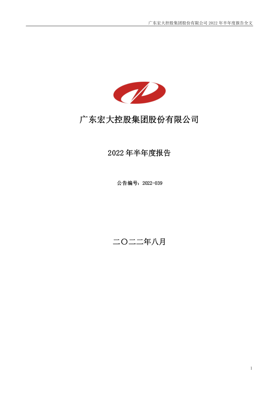 广东宏大：2022年半年度报告.PDF_第1页