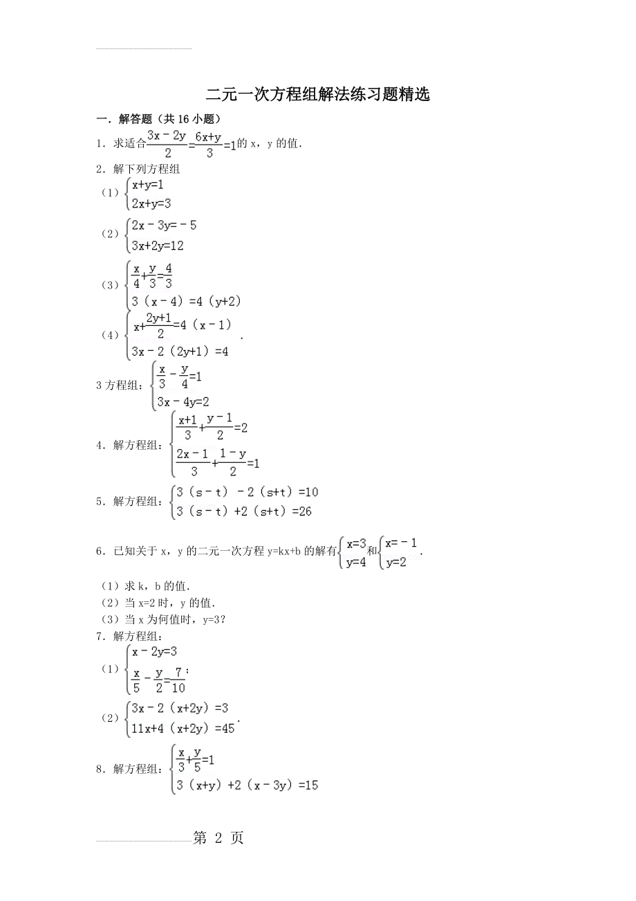 二元一次方程计算题含答案57628(15页).doc_第2页