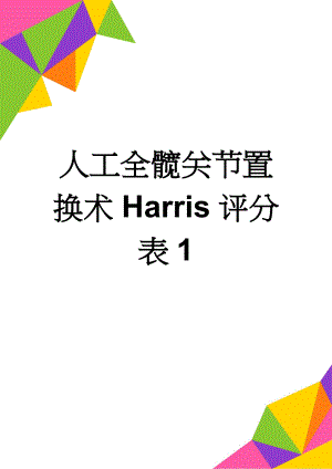 人工全髋关节置换术Harris评分表1(7页).doc