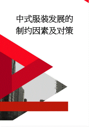 中式服装发展的制约因素及对策(15页).doc