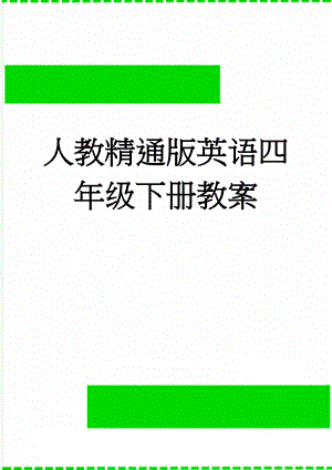 人教精通版英语四年级下册教案(8页).doc