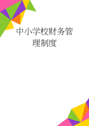 中小学校财务管理制度(15页).doc