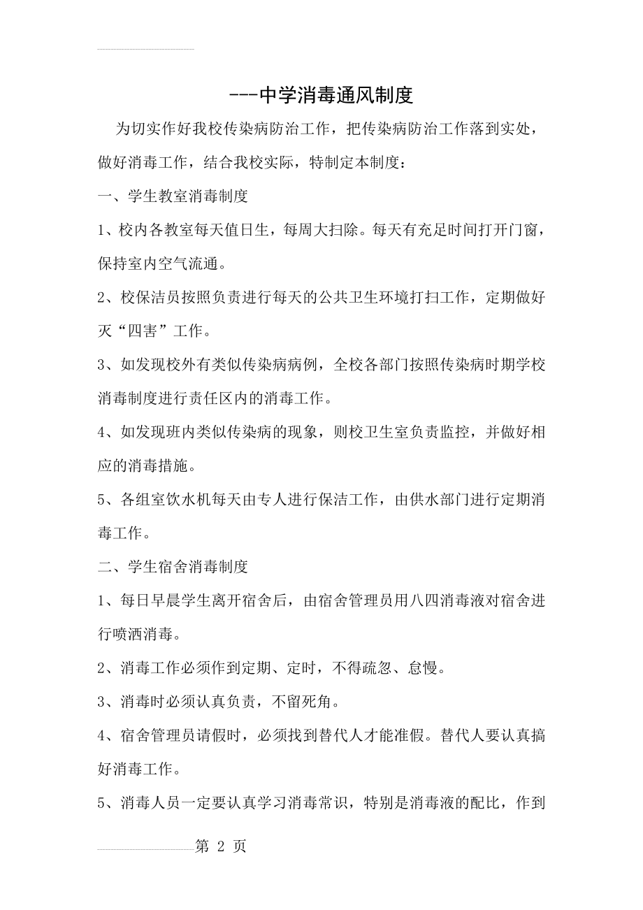 中学消毒通风制度(3页).doc_第2页