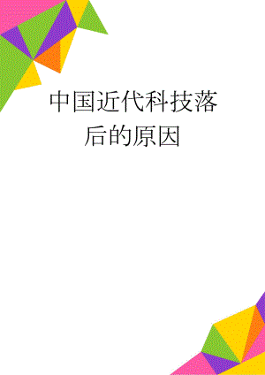 中国近代科技落后的原因(3页).doc