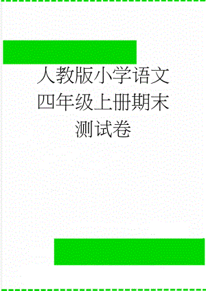 人教版小学语文四年级上册期末测试卷(5页).doc