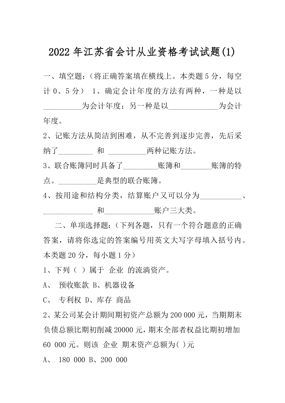 2022年江苏省会计从业资格考试试题(1).docx_第1页