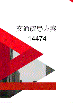 交通疏导方案14474(6页).doc