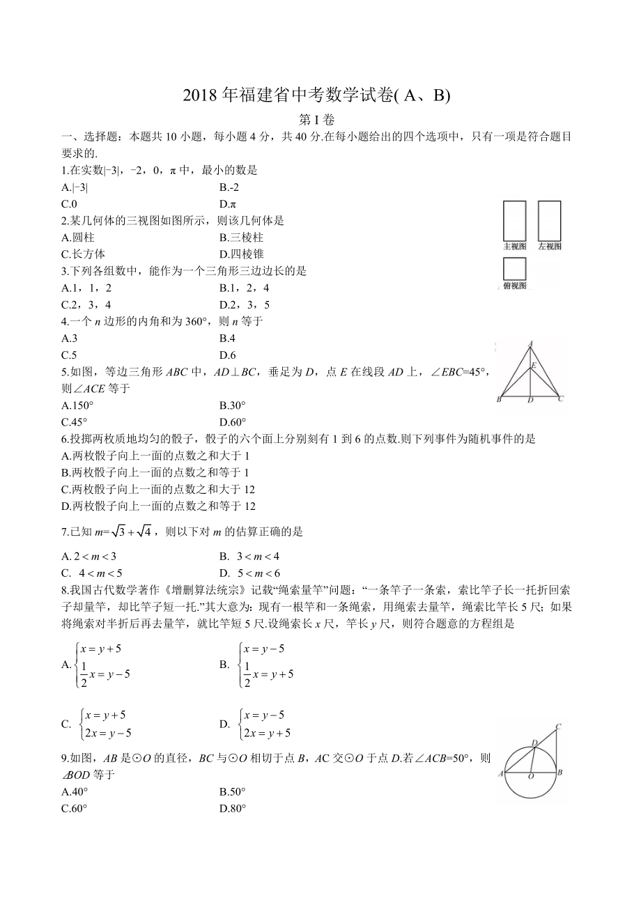 2018年福建省中考数学试卷.docx_第1页