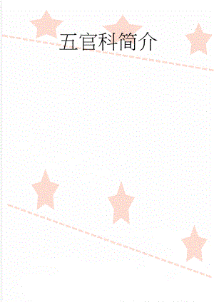 五官科简介(3页).doc
