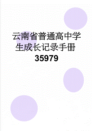 云南省普通高中学生成长记录手册35979(10页).doc