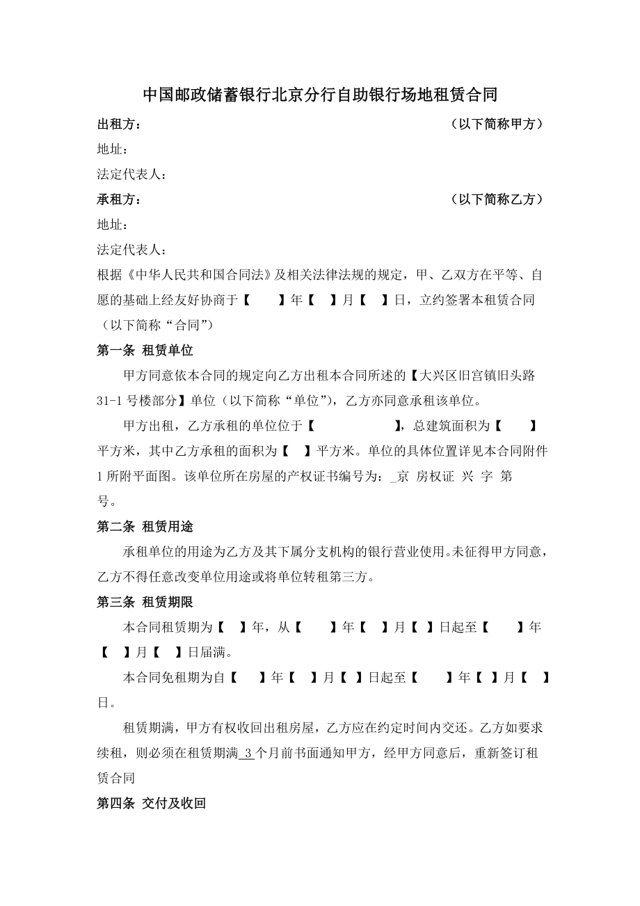 中国邮政储蓄银行北京分行自助银行场地租赁合同(10页).doc_第2页