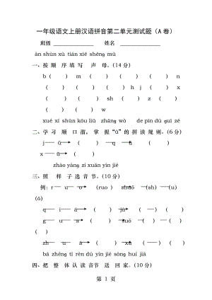 一年级语文上册汉语拼音第二单元测试题A.docx