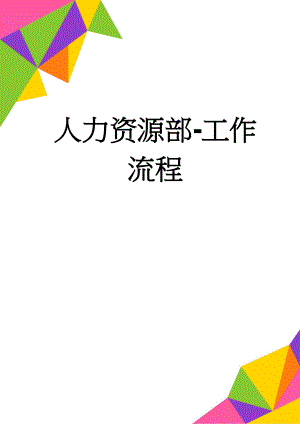 人力资源部-工作流程(18页).doc