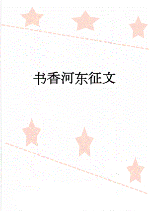 书香河东征文(4页).doc