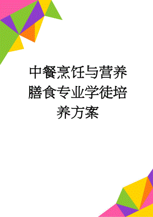 中餐烹饪与营养膳食专业学徒培养方案(3页).doc