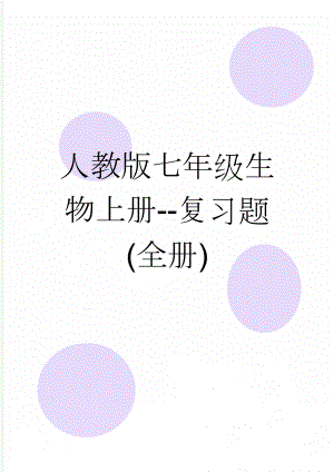 人教版七年级生物上册-复习题 (全册)(8页).doc