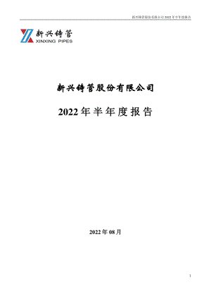 新兴铸管：2022年半年度报告.PDF