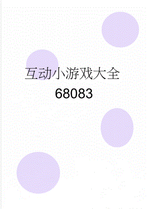 互动小游戏大全68083(6页).doc
