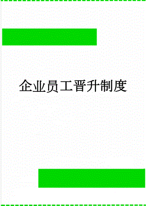 企业员工晋升制度(9页).doc