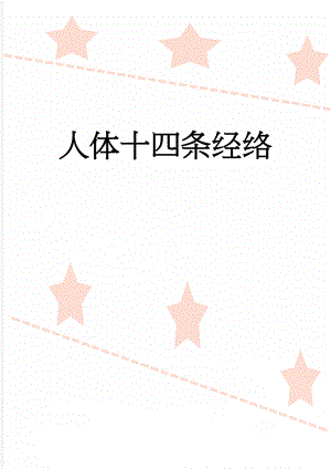 人体十四条经络(20页).doc