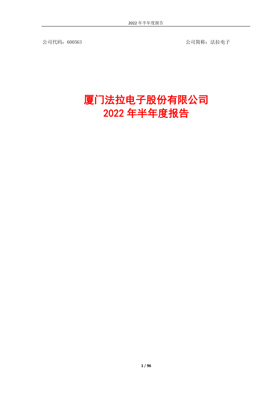 法拉电子：法拉电子2022年半年度报告.PDF_第1页