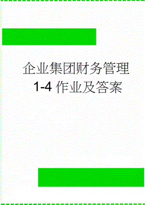 企业集团财务管理1-4作业及答案(39页).doc