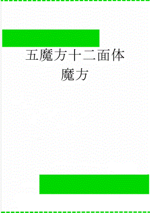五魔方十二面体魔方(4页).doc