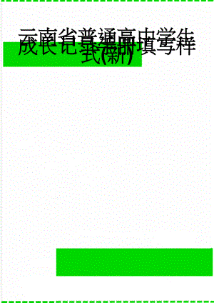 云南省普通高中学生成长记录手册填写样式(新)(52页).doc