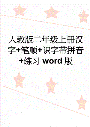 人教版二年级上册汉字+笔顺+识字带拼音+练习word版(22页).doc