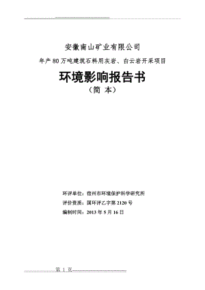 南山矿 - 芜湖市环保局(18页).doc