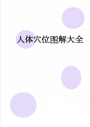 人体穴位图解大全(98页).doc