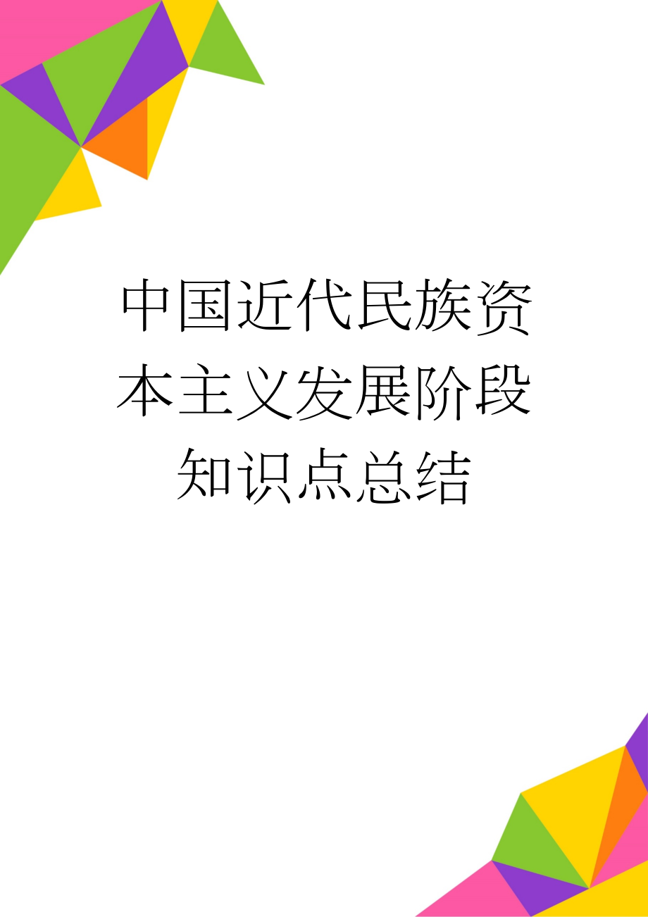 中国近代民族资本主义发展阶段知识点总结(4页).doc_第1页