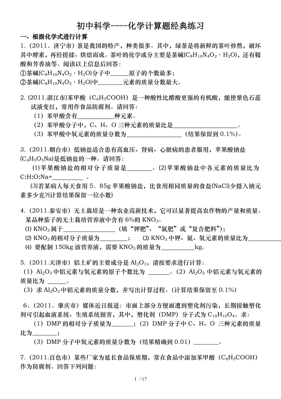 初中科学化学计算题经典练习精.doc_第1页