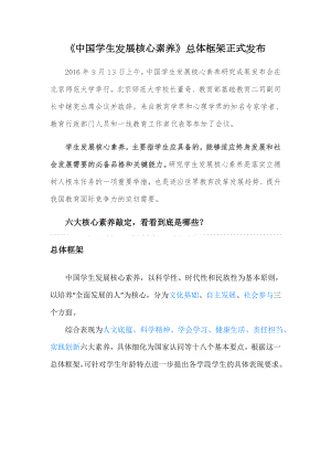 中国学生发展核心素养总体框架-六大素养.doc