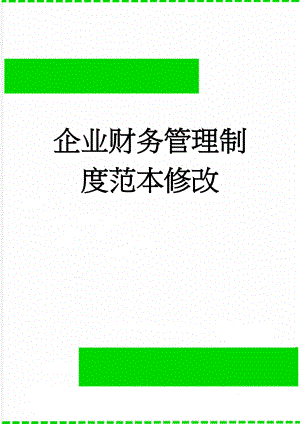 企业财务管理制度范本修改(12页).doc