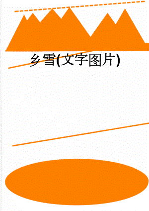 乡雪(文字图片)(11页).doc