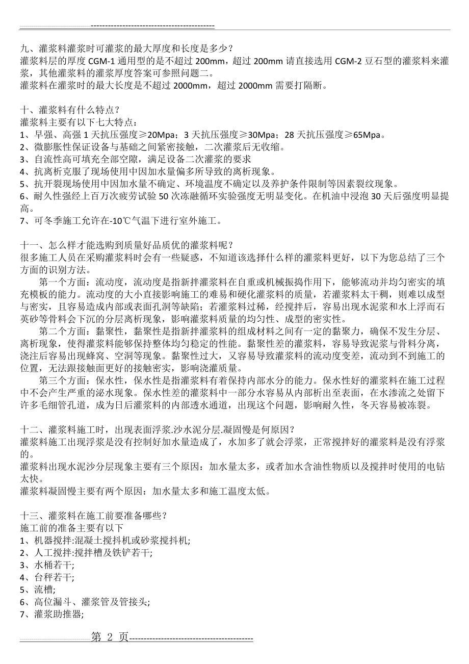 南宁灌浆料-南宁CGM高强无收缩灌浆料(4页).doc_第2页