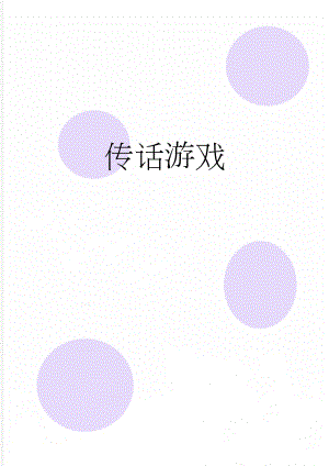 传话游戏(6页).doc
