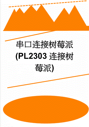 串口连接树莓派(PL2303连接树莓派)(5页).doc