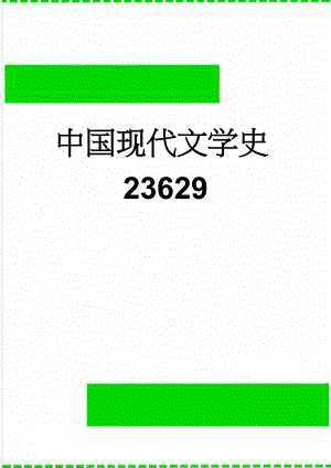中国现代文学史23629(22页).doc