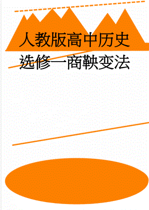 人教版高中历史选修一商鞅变法(7页).doc