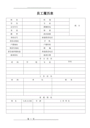 员工履历表(最新版)(1页).doc