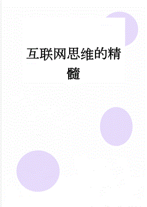 互联网思维的精髓(9页).doc