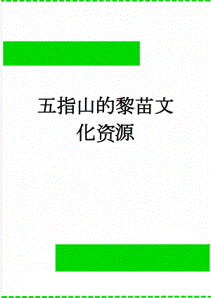 五指山的黎苗文化资源(6页).doc