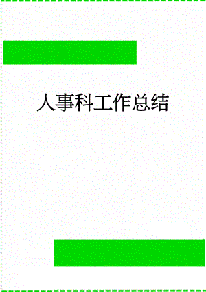 人事科工作总结(6页).doc