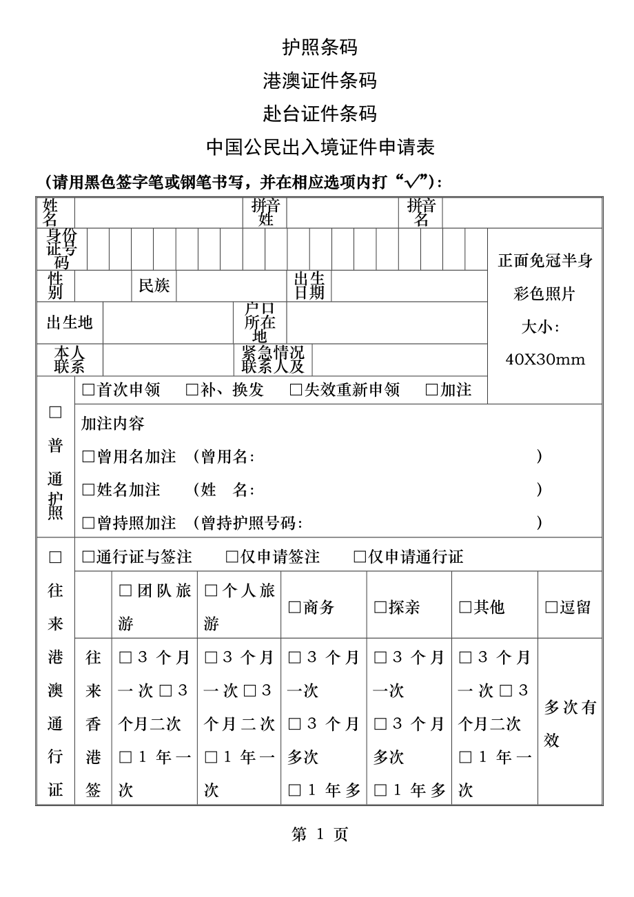 中国公民出入境证件申请表下载.docx_第1页
