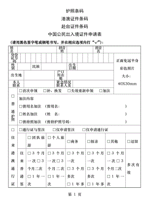 中国公民出入境证件申请表下载.docx